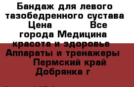 Бандаж для левого тазобедренного сустава › Цена ­ 3 000 - Все города Медицина, красота и здоровье » Аппараты и тренажеры   . Пермский край,Добрянка г.